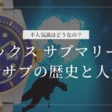 青サブ 不人気