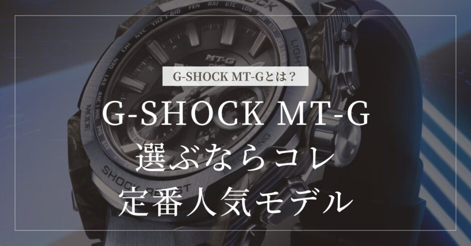 G-SHOCK MT-G 人気