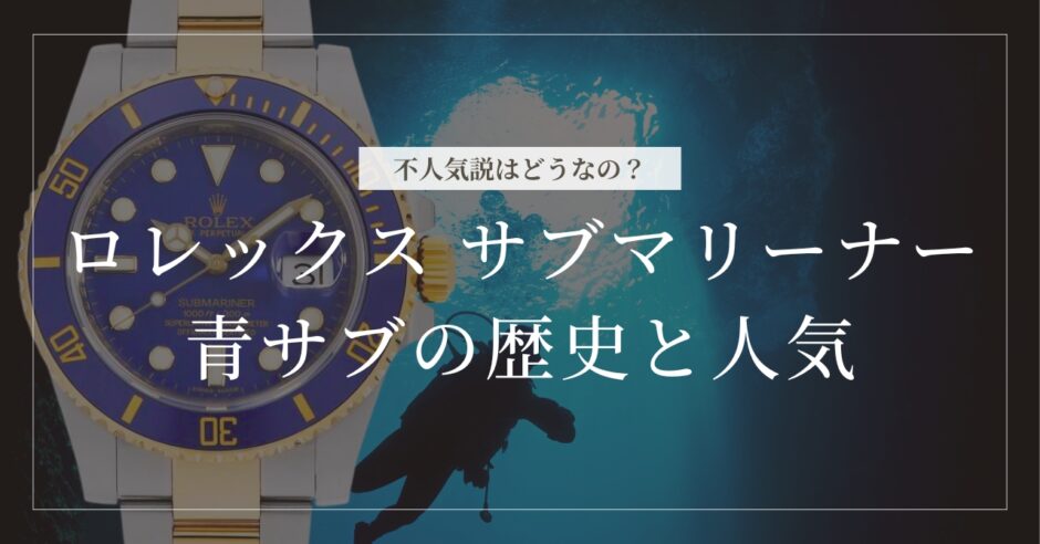 青サブ 不人気